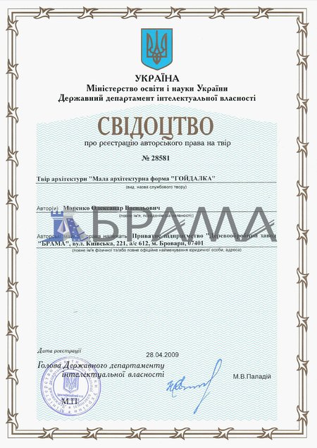 Свідоцтво про реєстрацію авторського права на твір «Мала архітектурна форма Гірка» 2009-2021 рр.